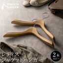 【ふるさと納税】NAKATA HANGER レディスジャケットハンガー SET-16C 選べる本数 (2本・5本) / ナチュラル 国産 木製 中田工芸製 ナカタハンガー 婦人服 スーツ ジャケット コート用 パンツ スーツハンガー クローゼット