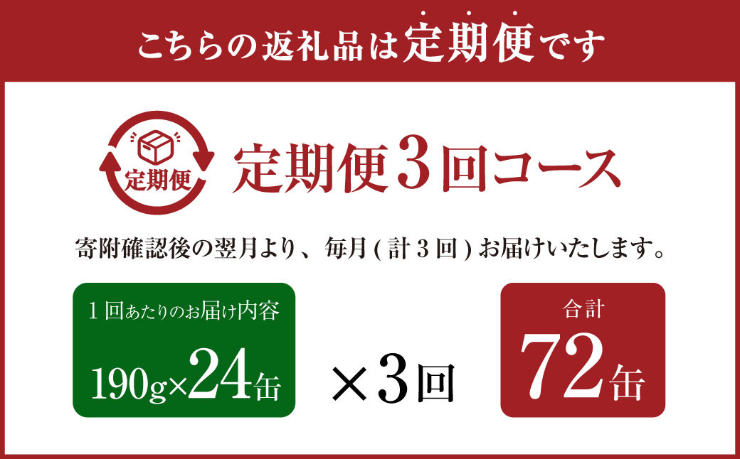 【3ヶ月定期便】産地がわかる 寒さば みそ煮 190g×24缶入 合計72缶