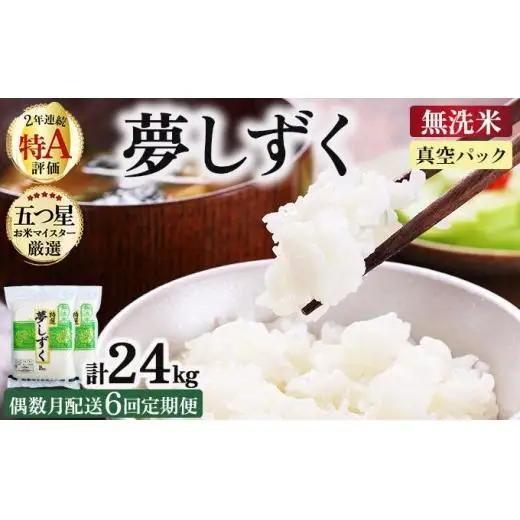 令和7年産【偶数月配送6回定期便】「無洗米」夢しずく4㎏（真空パック）