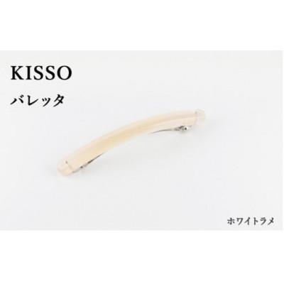 ふるさと納税 鯖江市 【KISSO】バレッタ　ホワイトラメ
