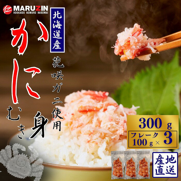 【ふるさと納税】 花咲ガニむき身フレーク100g×3P G-50019