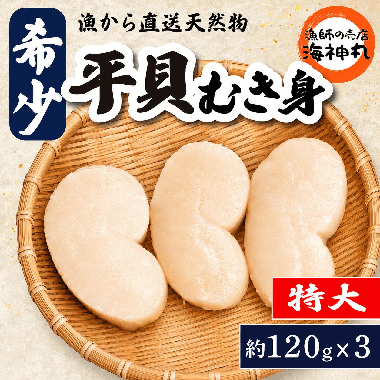 【ふるさと納税】 平貝 (タイラギ)約120g×3個 冷凍 海鮮 海産物 魚介 タイラガイ ごはん おかず おつまみ お酒 お供 おすすめ 人気 愛知県 南知多町