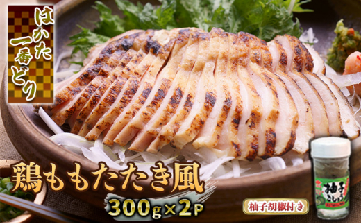 
鶏肉 ももたたき風 はかた一番どり 300g×2 柚子胡椒付き 配送不可 離島
