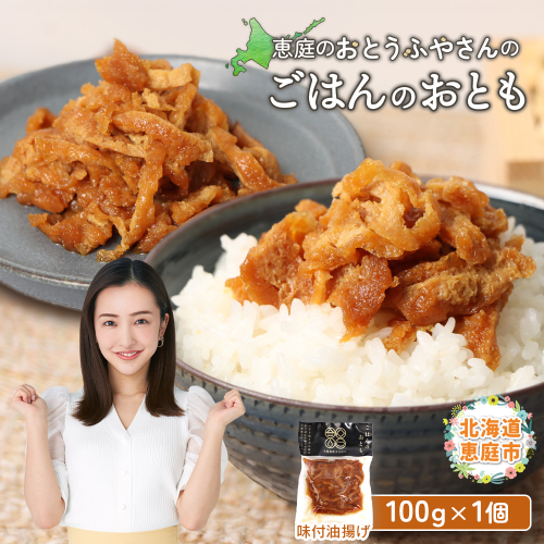 恵庭で長年愛されるおとうふやさんのごはんのおとも（100ｇ×1個）【820014】