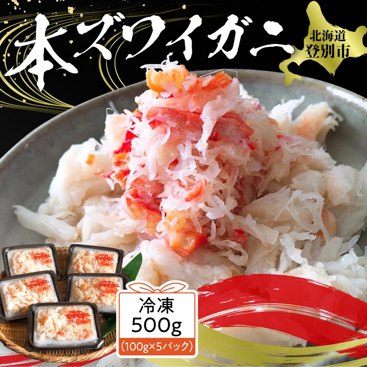 【ふるさと納税】かに 北海道 ズワイガニ 冷凍 蟹 肩肉 フレーク 100g × 5セット 計500g | ふるさと納税 かに 蟹 カニ 海鮮 本ズワイガニ フレーク ほぐし身 簡単 手軽 北海道 登別 ふるさと 人気 ランキング 送料無料 ギフト 2025