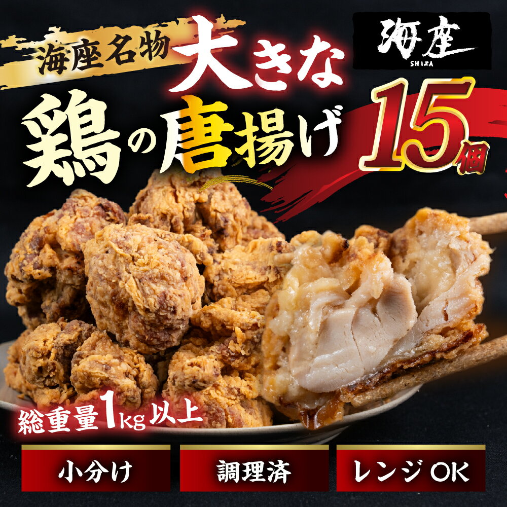 【ふるさと納税】鶏の唐揚げ　海座名物大きな鶏唐揚げ15個　冷凍 唐揚げ チキン お弁当 おつまみ 調理済み 温めるだけでOK 小分け 個包装 レンチン 電子レンジ レンジ おかず 惣菜 簡単 人気 ランキング 弁当　SHIZA 岐阜県 大垣市