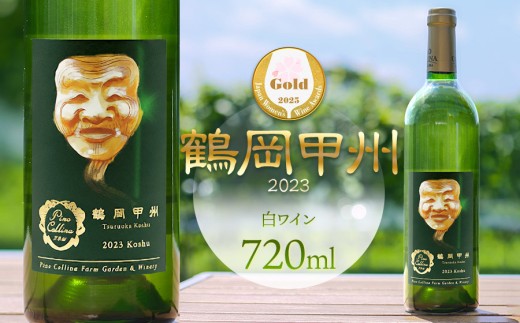 白ワイン　鶴岡甲州／2023　720ml×1本　株式会社エルサン IWC2025ゴールド サクラワード2025金賞 受賞 国産 日本ワイン