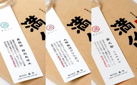 【2025年産新米】食べ比べセット『満作米blコシヒカリ・従来コシヒカリ・新之助各1kg』 |津南町 魚沼産 コシヒカリ