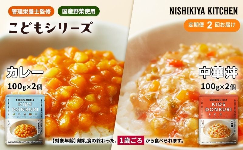 
                  【定期便 2回】 ベビーフード カレー 中華丼 各2個 セット 食べ比べ レトルト にしきや NISHIKIYA KITCHEN 1歳から 国産野菜 管理栄養士監修 こどもカレー ＆ こども中華丼  8大アレルゲン不使用 甘口 レトルト幼児食 子供 小分け 常温保存 湯せん 備蓄 簡単調理 人気 宮城県 岩沼市
                