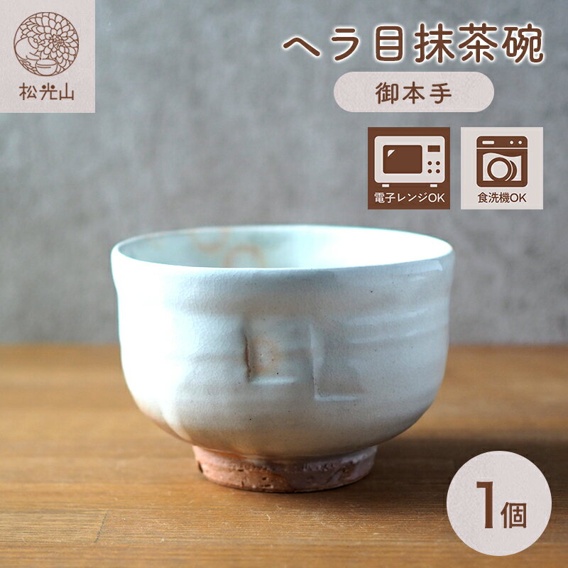 【ふるさと納税】ヘラ目抹茶碗（御本手） 抹茶茶碗 茶道具 抹茶碗 茶道 茶碗 お茶碗 ちゃわん 陶器 日本製 国産 お洒落 食器 おしゃれ食器 和風食器 モダン 和モダン ギフト 贈り物 プレゼント お祝い 高級感 上品 山口県 萩市 日本製 贈り物 プレゼント お祝い 結婚祝い