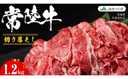 【 JA北つくば 】 常陸牛 切り落とし 1.2kg ブランド牛 銘柄牛 A5 A4 牛肉 牛 和牛 お肉 にく 切落し 焼肉 バーベキュー ギフト 贈答 贈り物 茨城県共通返礼品 [AE043ci]