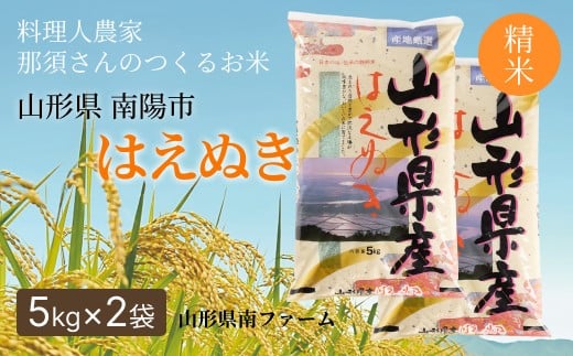 令和7年産 はえぬき (精米) 10kg (5kg×2袋) 『山形県南ファーム』 米 白米 ご飯 農家直送 山形県 南陽市 [2564]