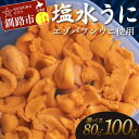 【ふるさと納税】＼容量が選べる／【特選】 塩水ウニ 80g or 100g（エゾバフンウニ） うに 雲丹 ミョウバン不使用 海鮮丼 寿司 冷蔵 F4F-0312var