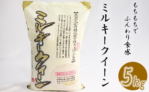 
                  《令和6年産》 南宮山の麓で育ったミルキークイーン 5kg
                