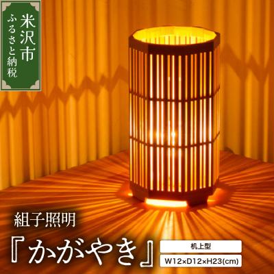 ふるさと納税 米沢市 組子照明 木のあかり「かがやき」机上型
