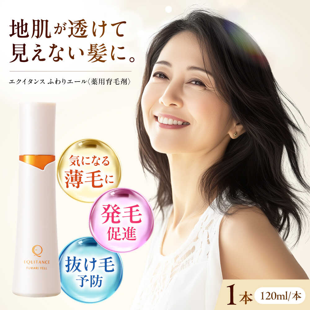 【ふるさと納税】 〈薬用育毛剤〉エクイタンス ふわりエール 120ml 薬用育毛剤 女性 医薬部外品 ボリュームケア ハリコシ 育毛 スカルプケア 薄毛 頭皮 頭皮ケア ボリュームアップ 育毛 頭皮美容液 抜け毛 アロマ 大阪府高槻市/サンスター[AOAD046]