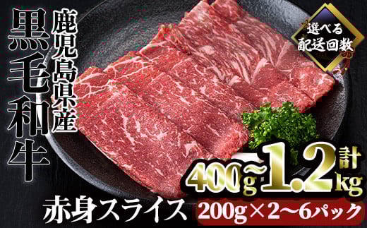 
            ＜内容量・回数が選べる＞鹿児島県産黒毛和牛赤身スライス(計400g or 1.2kg / 定期便 全3回 計3.6kg) 赤身 小分け 黒毛和牛【カミチク】A493
          