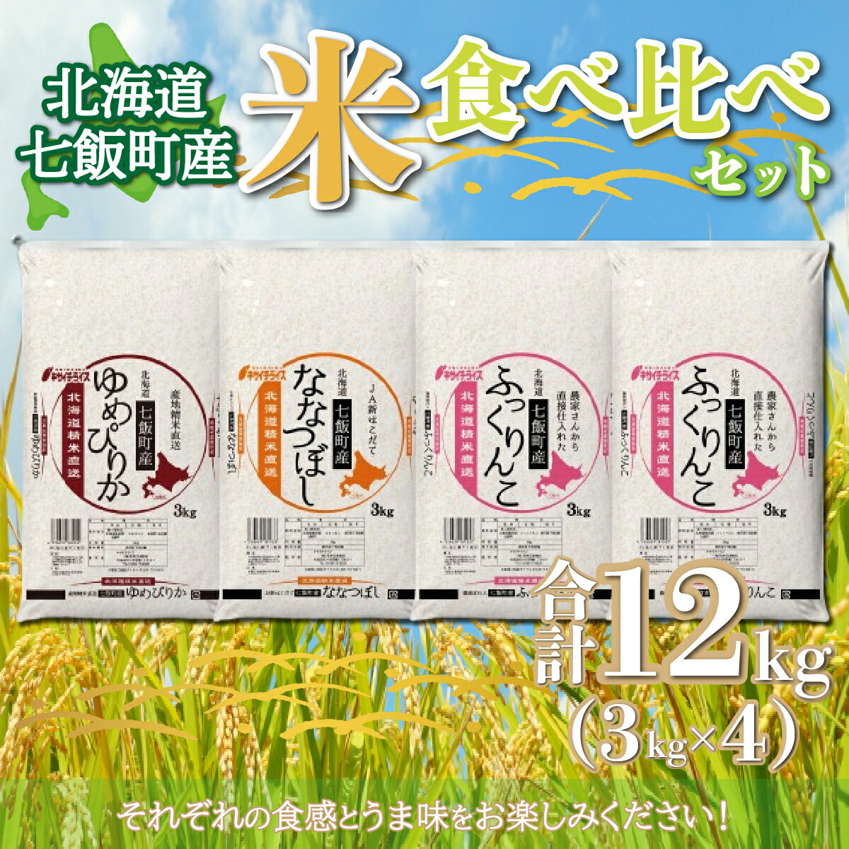 【ふるさと納税】 令和6年産（2024年産） 北海道七飯町産米食べ比べセット3kg×4 【 ふるさと納税 人気 おすすめ ランキング 七飯町産 ゆめぴりか ふっくりんこ ななつぼし 食べ比べ セット 北海道 七飯町 送料無料 】 NAAQ003