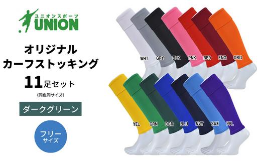 UNION オリジナル カーフストッキング 11足セット（ダークグリーン・フリーサイズ） サッカーソックス メンズ フリー 靴下 岐阜市/ユニオンスポーツ [ANBS005]