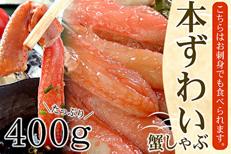【生食可】生たらば・本ずわい棒肉剥き身各400g(計800g) C-07031