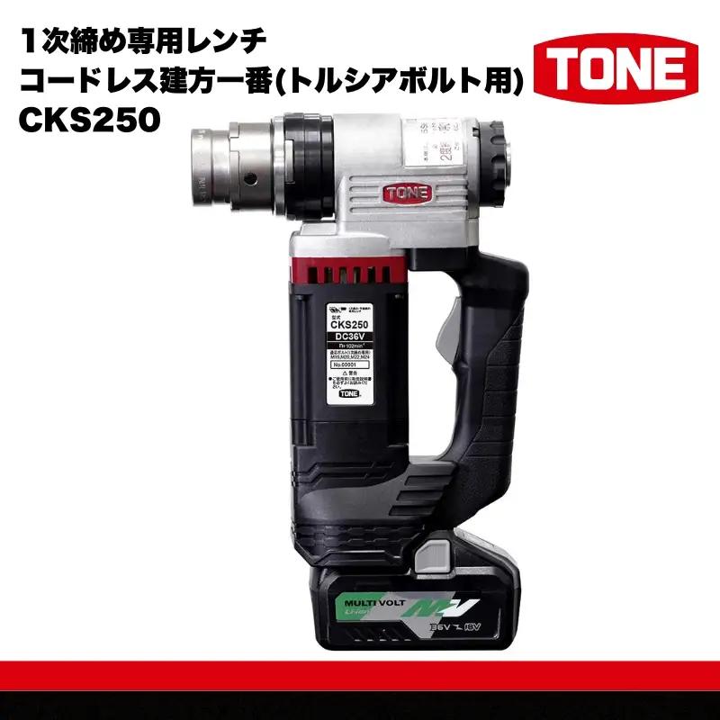 TONE トネ 1次締め専用レンチ コードレス建方一番 ( トルシアボルト用 )  ( CKS250 ) 15001-40000399
