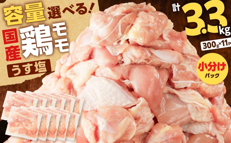 
            【国産】鶏モモ（うす塩）3.3kg　K025-012_03
          