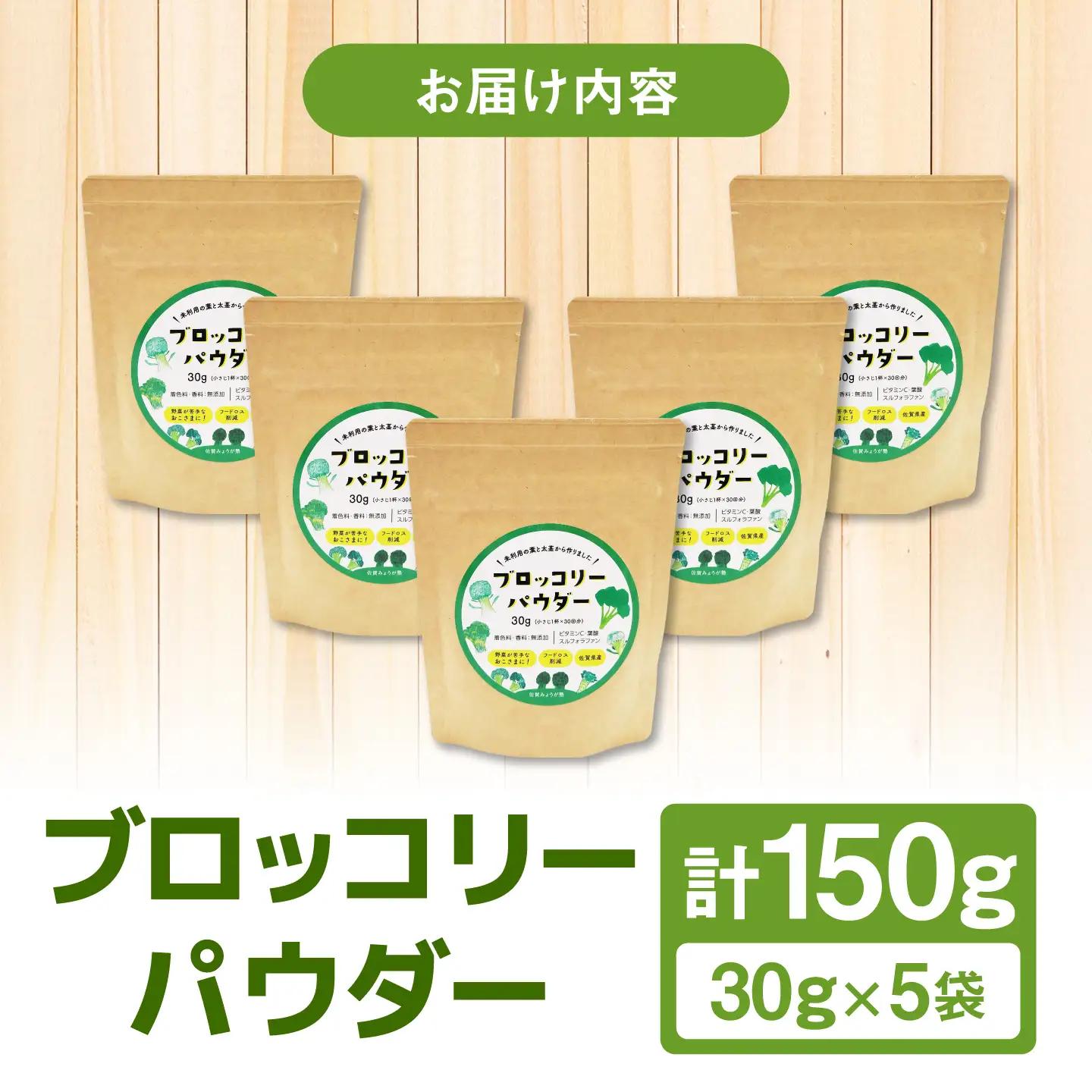 ブロッコリーパウダー（30g×5袋） / 野菜 ブロッコリー 粉末 / 佐賀県 / 社会福祉法人肥前茗荷会[41AHAG001]