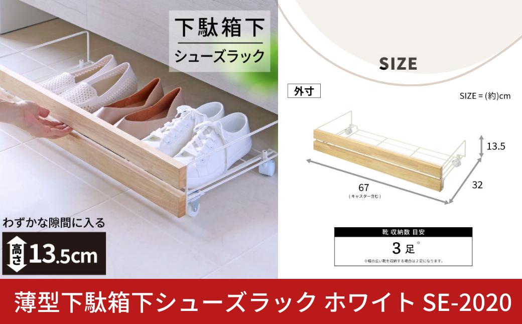 
                  薄型下駄箱下シューズラック ホワイト SE-2020 下駄箱下収納 薄型 日本製 燕三条 [川口工器]【028S052】
                