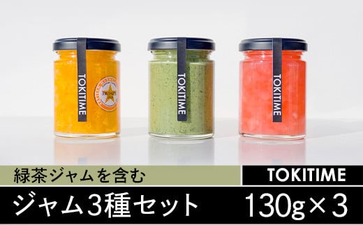 
緑茶ジャムを含むジャム3種セット（130g×3種入り）＜トキタイム＞
