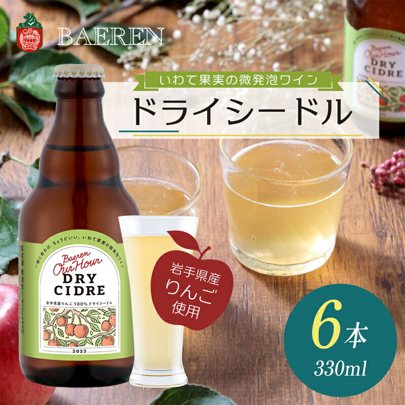【ふるさと納税】シードル Our Hour ドライシードル 6本 セット 詰め合わせ ベアレン 微発泡 果実酒 ワイン スパークリングワイン 保存料不使用 着色料不使用 お酒 酒 アルコール 瓶 岩手 岩手県 盛岡市　お届け：2024年11月中旬より順次発送在庫なくなり次第終了