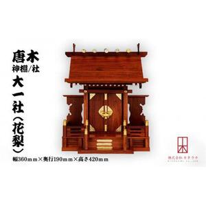 唐木神棚／社　大一社（花梨）　