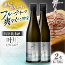 【ふるさと納税】養老酒造 特別純米酒 『叶川 KANOGAWA』 720ml×2本セット | 人気 おすすめ ランキング おいしい 大洲市/一般社団法人キタ・マネジメント（大洲まちの駅あさもや）[AGCP808] 20000 20000円 以下