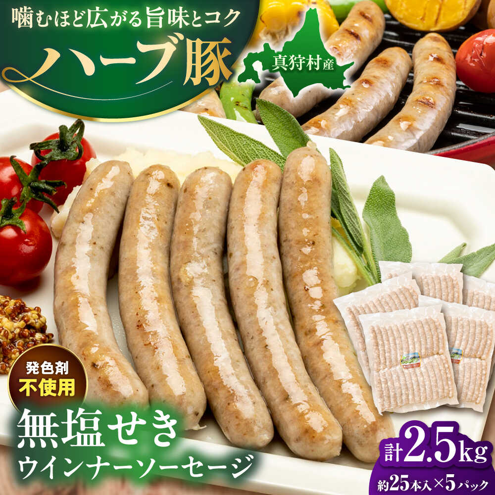 【ふるさと納税】真狩産ハーブ豚使用 無塩せきウインナーソーセージ 計2.5kg（500g×5パック）| ウインナー ソーセージ 豚肉 おかず 小分け | 道の駅 真狩フラワーセンター[BPAM062]