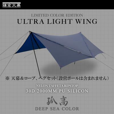ふるさと納税 鎌倉市 【鎌倉天幕】ULTRA LIGHT TARP パネル脱着 タープ (ポール無しセット) KTMLTN