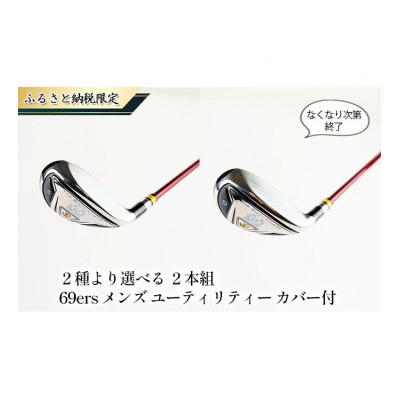 ふるさと納税 姫路市 (ふるさと納税限定2本組)69ersメンズユーティリティーR[53657373]