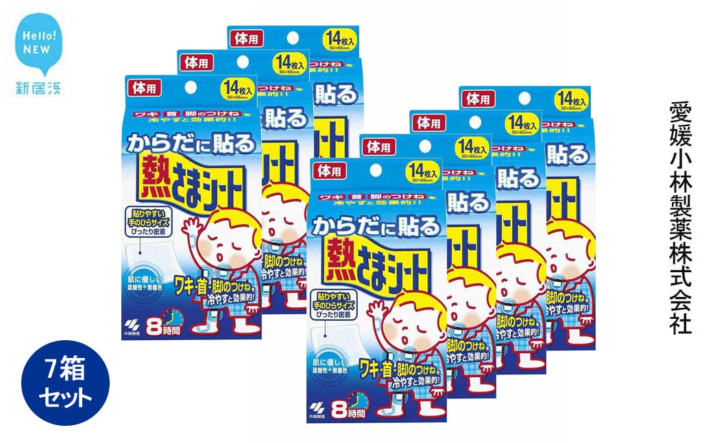 
からだに貼る熱さまシート 14枚×7箱セット【愛媛小林製薬】 発熱 頭痛 歯痛 打ち身 暑さ対策に
