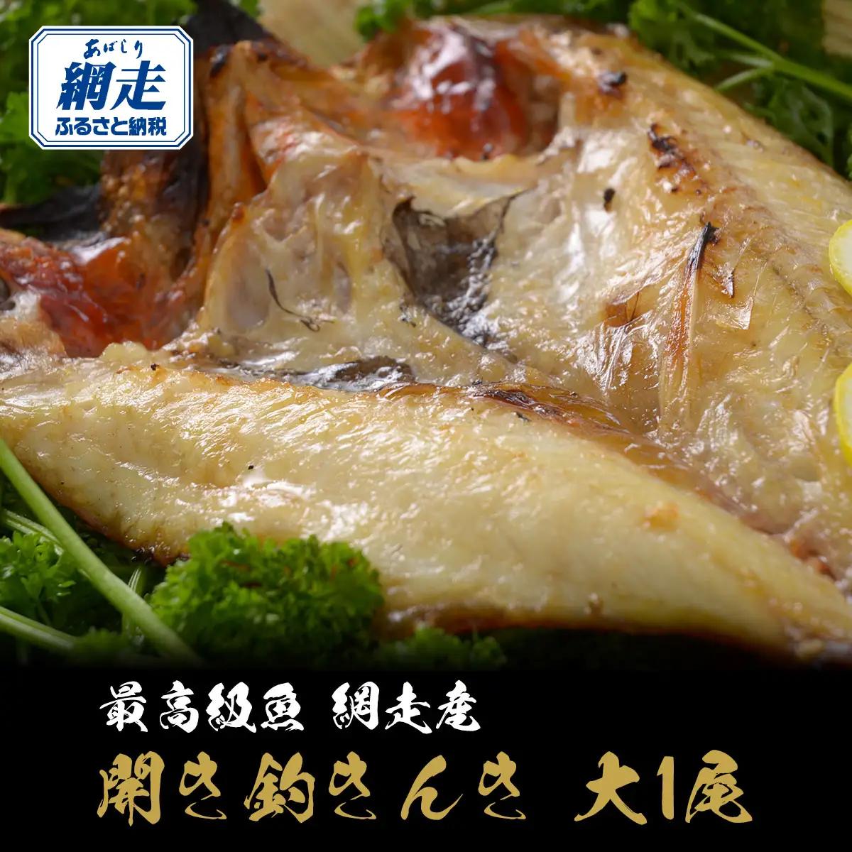 最高級魚＜網走産＞開き釣きんき大1尾 ABAO021