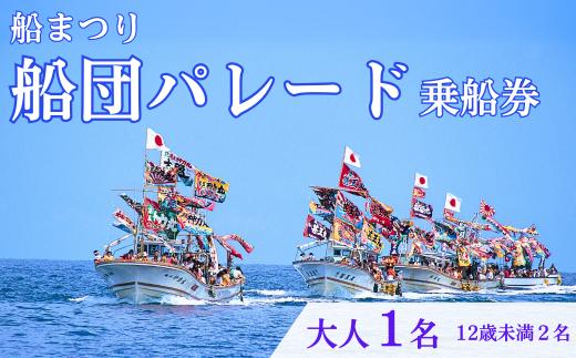 【漁船体験チケット】「8/15開催・船まつり」 乗船券 船団パレード 大人1名分（12歳未満2名分）お祭り 新潟県 出雲崎町 観光チケット イベントチケット 特別