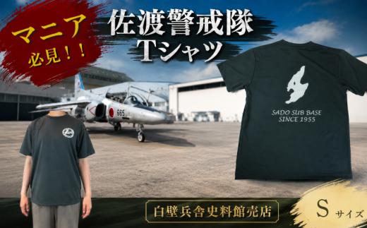 佐渡警戒隊 Tシャツ 服 Sサイズ 航空自衛隊Tシャツ 自衛隊 航空自衛隊 佐渡 ご当地 自衛隊グッズ バックプリント レディース メンズ 男女兼用 ワンポイント ダークグレー 佐渡分屯基地 佐渡警戒隊 新潟県 新潟 新発田 新発田市 自衛隊新発田駐屯地 白壁兵舎広報史料館  白壁兵舎広報史料館売店 shirakabe006_1