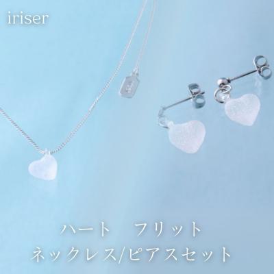 ふるさと納税 南相馬市 iriser(イリゼ) ハートフリット ネックレス/ピアスセット ah002-ai