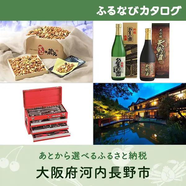 【有効期限なし！後からゆっくり特産品を選べる】大阪府河内長野市カタログポイント