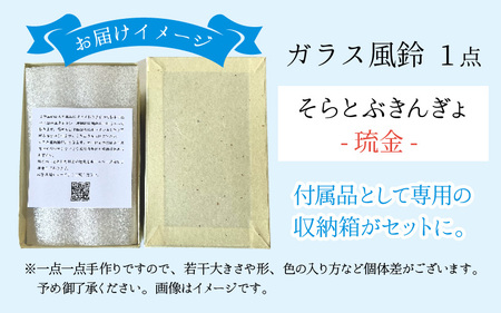 【先行予約】ガラス風鈴 そらとぶきんぎょ　-琉金- 【TOSHIYA SUZUKI】※24年6月以降順次発送予定