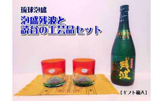 
            【比嘉酒造】泡盛残波と読谷の工芸品セット＜ギフト箱入＞ 〇 琉球ガラス RyukyuGlassWork 沖縄 読谷村 プレミアム 古酒 5年 35度 伝統工芸品 読谷山花織 テーブルセンター グラス 芳醇 セット商品
          