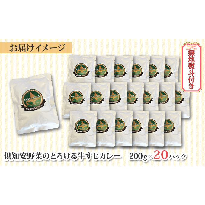 無地熨斗 北海道 倶知安 牛すじカレー 200g 20個 中辛 レトルト食品 加工品 時短 牛すじ 野菜 じゃがいも お取り寄せ グルメ 【お肉・牛肉・加工食品】 レトルトカレー _イメージ4