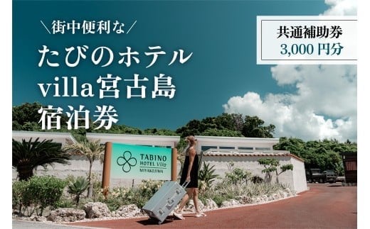 
            DV11　『たびのホテルvilla宮古島』共通補助券（3,000円分）
          
