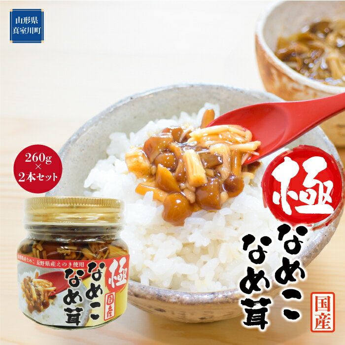 【ふるさと納税】［極］なめこなめ茸　2本セット