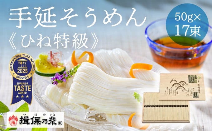 
H-7【手延そうめん揖保乃糸】ひね特級品 黒帯 17束
