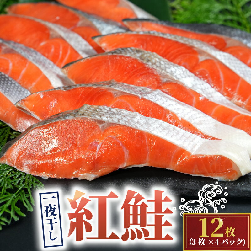 【ふるさと納税】 天然 紅鮭 一夜干し 12枚 （4パック×3枚） 干物 ひもの さけ 鮭 魚 海鮮 鮮度 新鮮 おかず 酒 のあて おつまみ 弁当 塩 魚介 惣菜 食品 冷凍食品 グルメ 贈答 贈り物 プレゼント ギフト お取り寄せ 送料無料 10000円 千葉県 銚子市 株式会社甲印小西商店