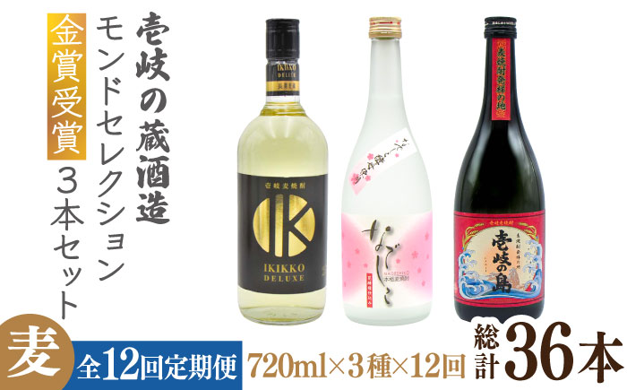 【全12回定期便】壱岐の蔵酒造 モンドセレクション金賞受賞720ml3本入りセット [JDB293] 240000 240000円