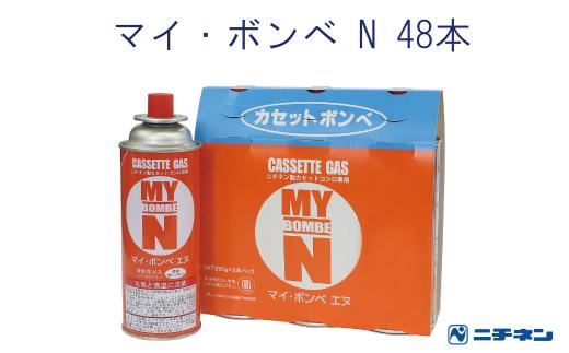 マイ・ボンベN 48本（3本パック×16）｜ガスボンベ 交換 買い置き 保管 カセットコンロ 卓上コンロ 防災 備蓄 アウトドア キャンプ 埼玉県 久喜市